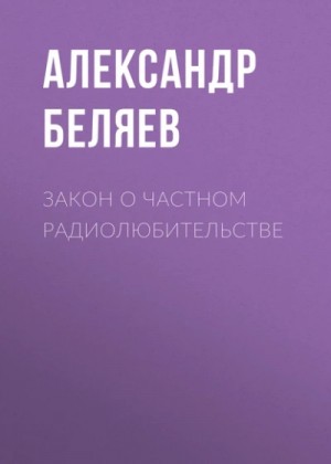 Александр Беляев - Закон о частном радиолюбительстве