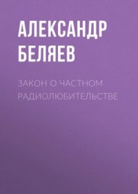Закон о частном радиолюбительстве