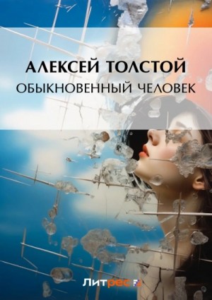 Алексей Константинович Толстой - Обыкновенный человек