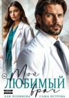 Саша Ветрова, Аля Полякова - Мой любимый врач
