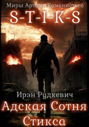 Ирэн Рудкевич - S-T-I-K-S. Адская Сотня Стикса