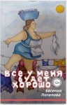 Евгения Потапова - Всё у меня будет хорошо