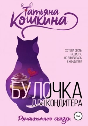 Татьяна Кошкина - Булочка для кондитера