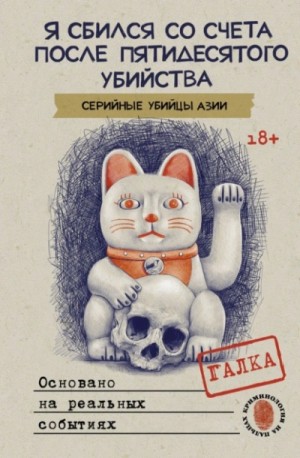 Галка  - Я сбился со счета после пятидесятого убийства. Серийные убийцы Азии. Основано на реальных событиях