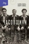 Гарри Ленга, Скотт Ленга - Часовщики. Вдохновляющая история о том, как редкая профессия и оптимизм помогли трем братьям выжить