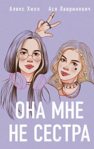 Ася Лавринович, Алекс Хилл - Она мне не сестра