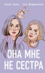 Ася Лавринович, Алекс Хилл - Она мне не сестра