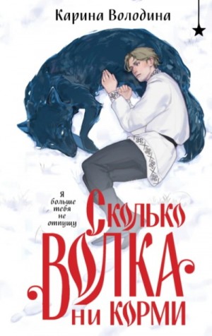 Карина Володина - Сколько волка ни корми