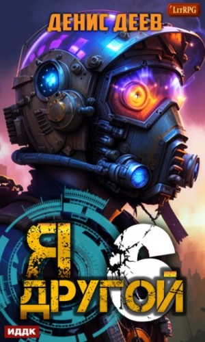 Денис Деев - СПАС I