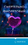 Ребекка Дзанетти - Смертельно фиолетовый