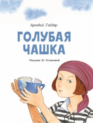 Аркадий Гайдар - Голубая чашка