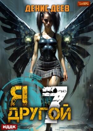 Денис Деев - СПАС II