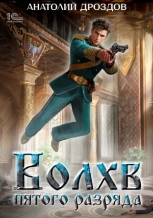 Анатолий Дроздов - Волхв пятого разряда