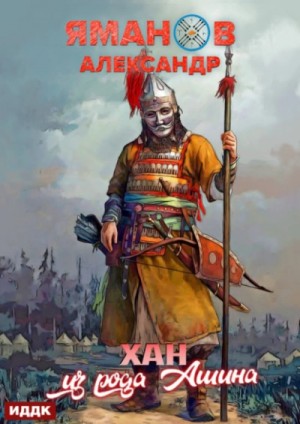 Александр Яманов - Хан из рода Ашина