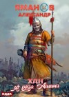 Александр Яманов - Хан из рода Ашина