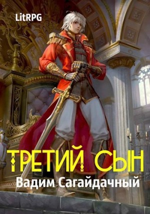 Вадим Сагайдачный - Противостояние