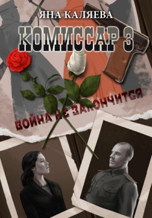 Яна Каляева - Завершившие войну