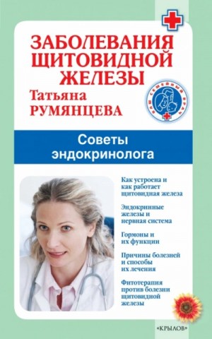 Татьяна Румянцева - Заболевания щитовидной железы. Советы эндокринолога