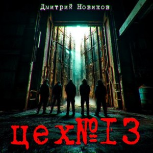 Дмитрий Новиков - Цех № 13