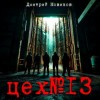 Дмитрий Новиков - Цех № 13
