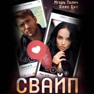 Игорь Толич - Свайп