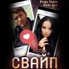 Игорь Толич - Свайп