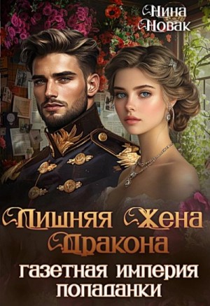 Нина Новак - Лишняя жена дракона. Газетная империя попаданки