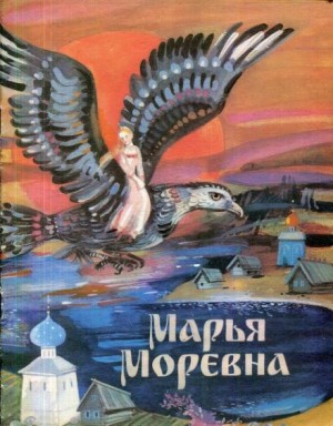  - Марья Моревна