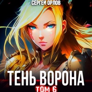 Сергей Орлов - Тень Ворона – 6