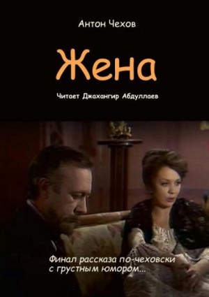 Антон Чехов - Жена