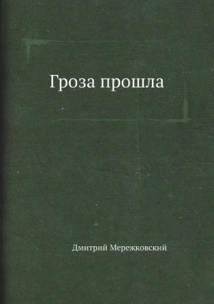 Дмитрий Мережковский - Гроза прошла