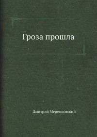 Гроза прошла