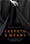 Майкл Слепян - Скелеты в шкафу: Как наша тайная жизнь управляет явной