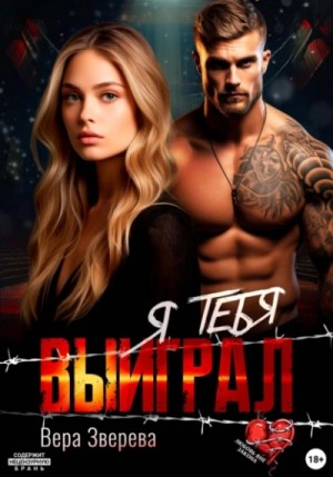 Вера Зверева - Я тебя выиграл