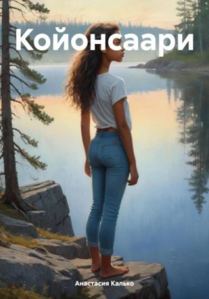 Анастасия Калько - Койонсаари