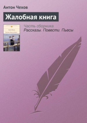 Антон Чехов - Жалобная книга. Избранные рассказы