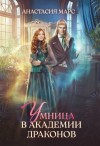 Анастасия Марс - Умница в академии драконов