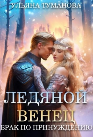 Ульяна Туманова - Ледяной венец. Брак по принуждению