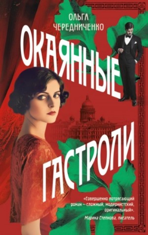 Ольга Чередниченко - Окаянные гастроли