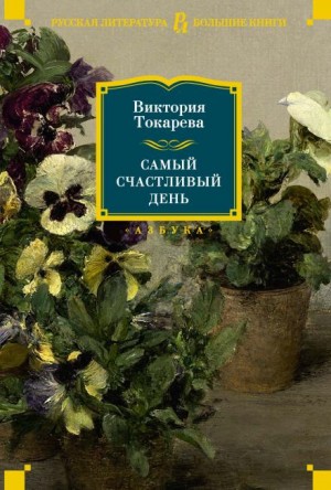 Виктория Токарева - Тайна Земли