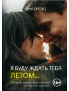Яна Дрозд - Я буду ждать тебя летом…