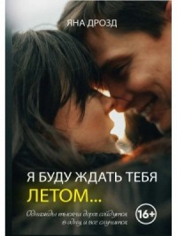 Я буду ждать тебя летом…