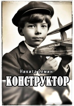 Никита Семин - Конструктор