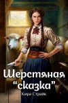 Кира Страйк - Шерстяная «сказка»