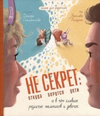 Не Секрет: откуда берутся дети и в чем главное различие мальчиков и девочек