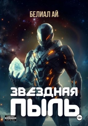 Белиал Ай - Звёздная пыль