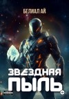 Белиал Ай - Звёздная пыль