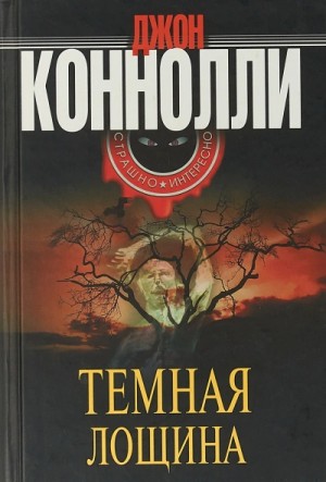 Джон Коннолли - Тёмная лощина