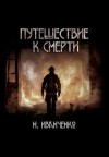Наталья Иванченко - Путешествие к смерти