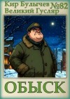 Кир Булычев - Обыск